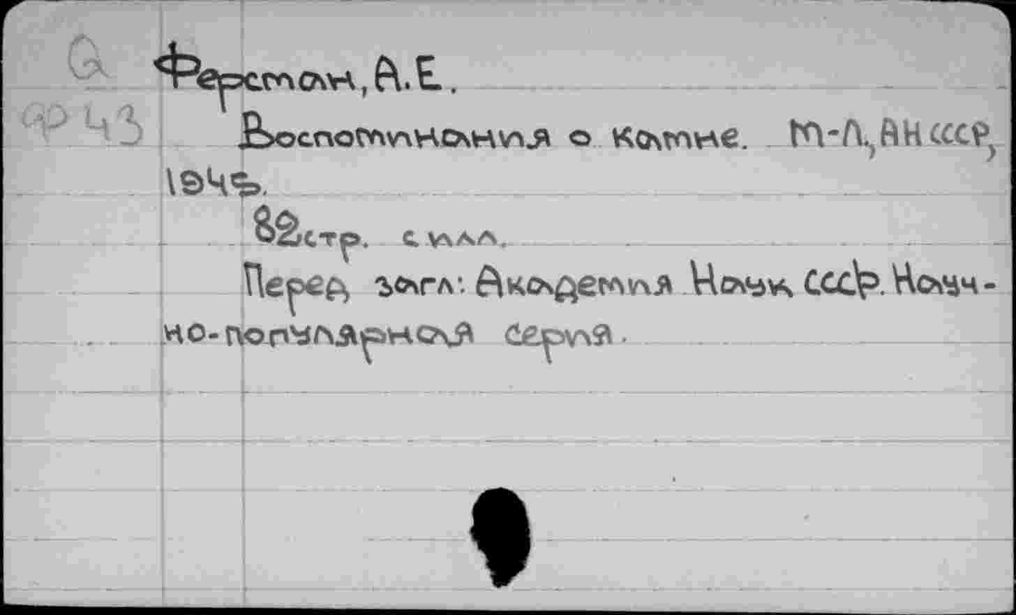 ﻿о кочглне. ГЛ'Л.АН СССР 194$».
.	C.V4AA.________________ .
Пе^е^ ъ<агл'. Акочдеглучл Ucvdvs Ccdp Недч-. чо-поп^лл^нсч^ серучЯ-
____________L___________________________________:____